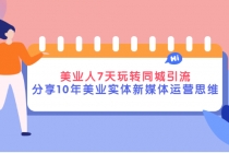 美业人7天玩转同城引流，分享10年美业实体新媒体运营思维 - 冒泡网-冒泡网