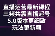 直播运营最新课程，三频共震直播起号5.0版本更细致，玩法更新颖 - 冒泡网-冒泡网