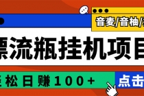 最新版全自动脚本聊天挂机漂流瓶项目，单窗口稳定每天收益100+ - 冒泡网-冒泡网