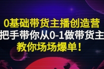 0基础带货主播创造营：手把手带你从0-1做带货主播，教你场场爆单！ - 冒泡网-冒泡网