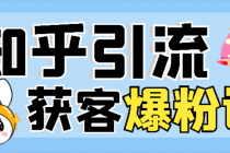 2022知乎引流+无脑爆粉技术：每一篇都是爆款，不吹牛，引流效果杠杠的 - 冒泡网-冒泡网