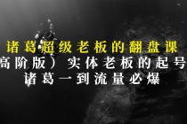 诸葛超级老板的翻盘课，实体老板的起号课，诸葛一到流量必爆 - 冒泡网-冒泡网