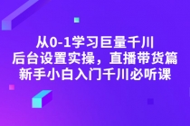 从0-1学习巨量千川，后台设置实操，直播带货篇，新手小白入门千川必听课 - 冒泡网-冒泡网