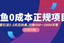 闲鱼0成本无货源正规项目，无需引流1-3天见效果，日入500-5000 - 冒泡网-冒泡网