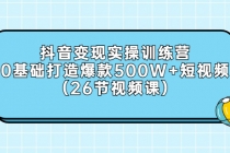 抖音变现实操训练营：0基础打造爆款500W+短视频 - 冒泡网-冒泡网