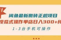 闲鱼最新搬砖正规项目：傻瓜式操作单店日入300+纯利，1-3台手机可操作 - 冒泡网-冒泡网