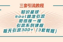 知识星球+soul+微信搜一搜，引流系列课程，每天300+精准粉（3套教程) - 冒泡网-冒泡网