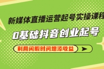 新媒体直播运营起号实操课程，0基础抖音创业起号，利用闲暇时间增添收益 - 冒泡网-冒泡网