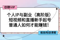 个人IP与副业短视频和直播新手起号-普通人如何才能赚钱！ - 冒泡网-冒泡网