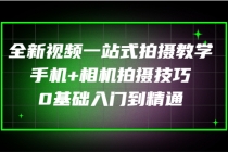 全新视频一站式拍摄教学：手机+相机拍摄技巧0基础入门到精通 - 冒泡网-冒泡网