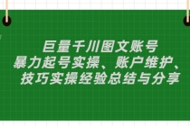 巨量千川图文账号：暴力起号实操、账户维护、技巧实操经验总结与分享 - 冒泡网-冒泡网