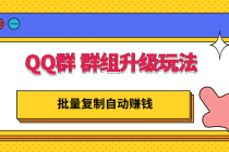 QQ群 群组升级玩法，批量复制自动赚钱，躺赚的项目 - 冒泡网-冒泡网