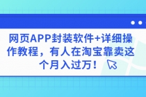 网页APP封装软件【安卓版】+详细操作教程，有人在淘宝靠卖这个月入过万！ - 冒泡网-冒泡网