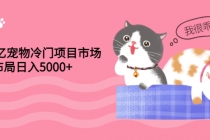 4000亿宠物冷门项目市场，提前布局日入5000+【视频课程】 - 冒泡网-冒泡网