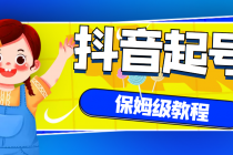 抖音独家起号教程，从养号到制作爆款视频【保姆级教程】 - 冒泡网-冒泡网