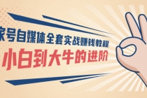 百家号自媒体全套实战赚钱教程，从小白到大牛的进阶 价值1980元 - 冒泡网-冒泡网