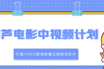 葫芦电影中视频解说教学：影视剪辑全教程含软件 - 冒泡网-冒泡网