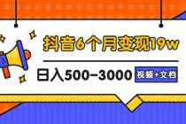 抖音6个月变现19w，日入500-3000，完整版实操攻略教程 - 冒泡网-冒泡网