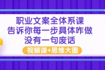 职业文案全体系课：告诉你每一步具体咋做 没有一句废话 - 冒泡网-冒泡网