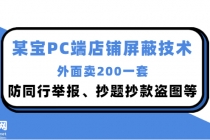 外面卖200的某宝PC端店铺屏蔽技术：防同行举报、抄题抄款盗图等！ - 冒泡网-冒泡网