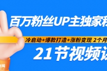 百万粉丝UP主独家秘诀：冷启动+爆款打造+涨粉变现 2个月12W粉（21节视频课) - 冒泡网-冒泡网