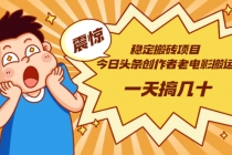 稳定搬砖项目：今日头条创作者老电影搬运法 一天搞几十【附下载+去重软件】 - 冒泡网-冒泡网