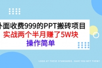 外面收费999的PPT搬砖项目：实战两个半月赚了5W块，操作简单！ - 冒泡网-冒泡网