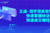 王通·现学现卖收钱班，快速掌握秘诀，快速成交赚钱 - 冒泡网-冒泡网