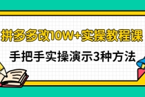 拼多多改10W+实操教程课，手把手实操演示3种方法 - 冒泡网-冒泡网