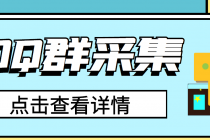 QQ群关键字采集免验证群脚本，轻松日加1000+【永久版脚本】 - 冒泡网-冒泡网