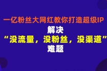 一亿粉丝大网红教你打造超级IP：解决“没流量，没粉丝，没渠道”难题 - 冒泡网-冒泡网