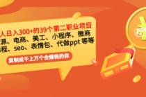 普通人日入300+年入百万+39个副业项目：无货源、电商、小程序、微商 等等！ - 冒泡网-冒泡网