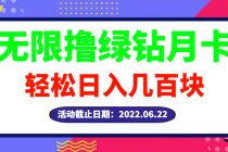 【高端精品】最新无限撸绿钻月卡兑换码项目，一单利润4-5，一天轻松几百块 - 冒泡网-冒泡网