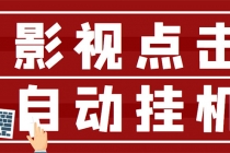 最新影视点击全自动挂机项目，一个点击0.038，轻轻松松日入300+ - 冒泡网-冒泡网