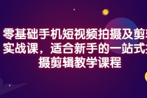 零基础手机短视频拍摄及剪辑实战课，适合新手的一站式拍摄剪辑教学课程 - 冒泡网-冒泡网