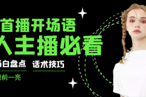 外面卖698块很火热的一套新人主播直播学习教材：光卖这套教材，一天赚69800 - 冒泡网-冒泡网