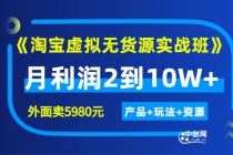 程哥《淘宝虚拟无货源实战班》线上第四期：月利润2到10W+（产品+玩法+资源) - 冒泡网-冒泡网