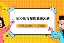 2022淘宝蓝海截流攻略：选品+实操+上货讲解 - 冒泡网-冒泡网