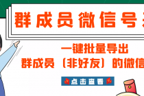 微信群成员采集脚本，一键批量导出群成员的微信账号【永久版】 - 冒泡网-冒泡网