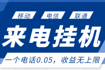 最新来电挂机项目，一个电话0.05，单日收益无上限 - 冒泡网-冒泡网