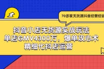 抖音小店无货源实战玩法，单店GMV4300万，爆单攻心术，精细化抖店运营 - 冒泡网-冒泡网