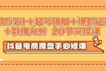 抖音电商操盘手必修课：顶层设计+起号破局+爆款运营+数据分析 (20节实操课) - 冒泡网-冒泡网