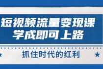 短视频【流量变现】，学成即可上路，抓住时代的红利，价值4980元 - 冒泡网-冒泡网