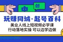 玩赚同城·起号百科：美业人线上短视频必学课，行动落地实操 可以边学边做 - 冒泡网-冒泡网