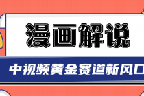 白宇社漫画解说项目，同步中视频赚取收益，黄金赛道 操作人少 - 冒泡网-冒泡网