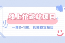 【外面收费998元】线上快递站，一单2-130，长期稳定项目 - 冒泡网-冒泡网