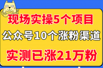 现场实操5个公众号项目，10个涨粉渠道，实测已涨21万粉！ - 冒泡网-冒泡网