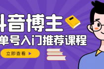 跟着抖音博主陈奶爸学抖音书单变现，从入门到精通 0基础抖音赚钱 - 冒泡网-冒泡网