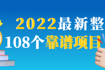 2022最新整理108个热门项目：日入580+月赚10W+精准落地，不割韭菜！ - 冒泡网-冒泡网