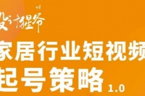 家居行业短视频起号策略，家居行业非主流短视频策略课价值4980元 - 冒泡网-冒泡网